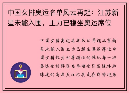 中国女排奥运名单风云再起：江苏新星未能入围，主力已稳坐奥运席位
