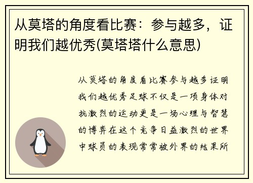 从莫塔的角度看比赛：参与越多，证明我们越优秀(莫塔塔什么意思)