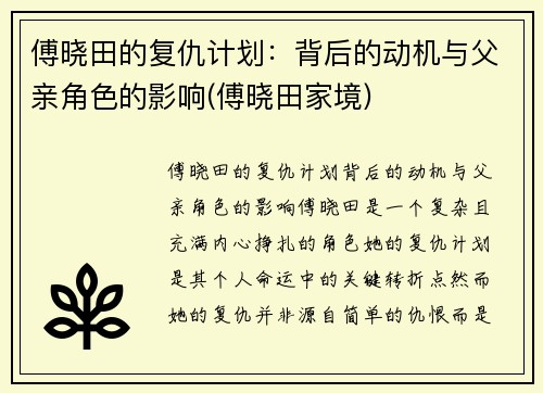 傅晓田的复仇计划：背后的动机与父亲角色的影响(傅晓田家境)