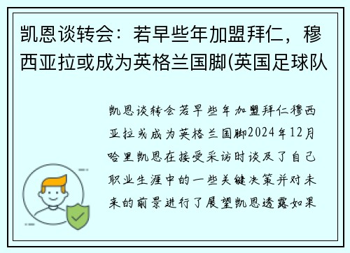 凯恩谈转会：若早些年加盟拜仁，穆西亚拉或成为英格兰国脚(英国足球队凯恩)