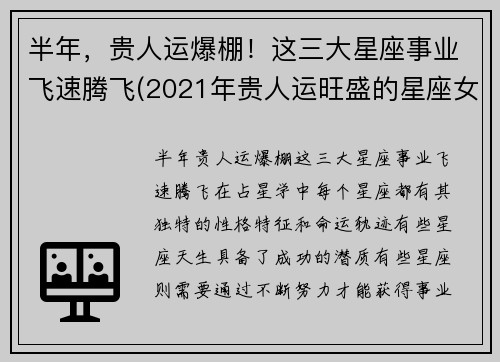 半年，贵人运爆棚！这三大星座事业飞速腾飞(2021年贵人运旺盛的星座女)