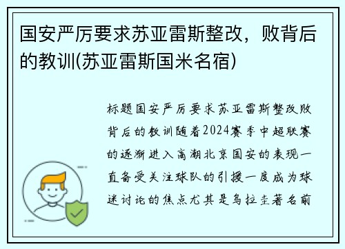 国安严厉要求苏亚雷斯整改，败背后的教训(苏亚雷斯国米名宿)