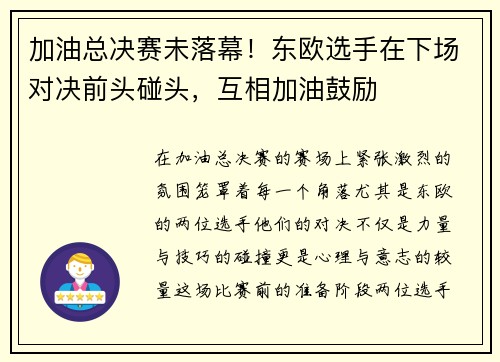 加油总决赛未落幕！东欧选手在下场对决前头碰头，互相加油鼓励