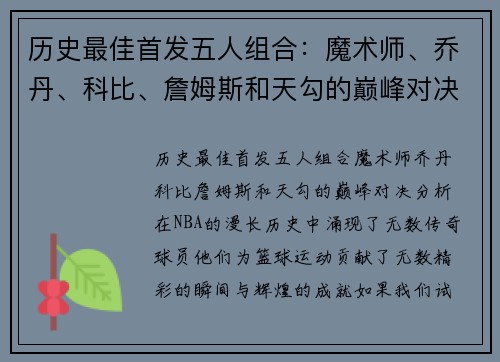 历史最佳首发五人组合：魔术师、乔丹、科比、詹姆斯和天勾的巅峰对决分析