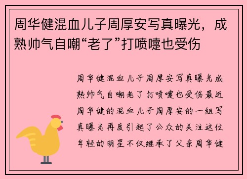 周华健混血儿子周厚安写真曝光，成熟帅气自嘲“老了”打喷嚏也受伤