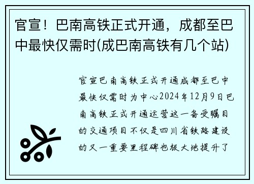 官宣！巴南高铁正式开通，成都至巴中最快仅需时(成巴南高铁有几个站)