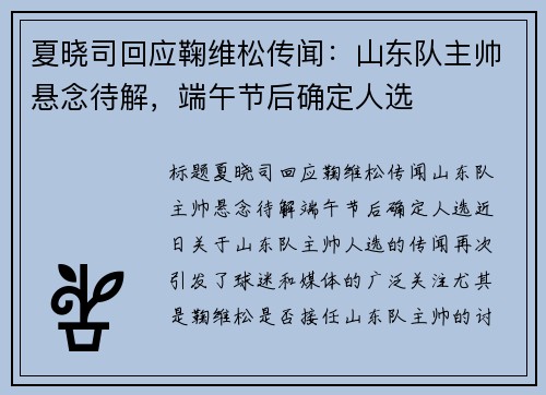 夏晓司回应鞠维松传闻：山东队主帅悬念待解，端午节后确定人选
