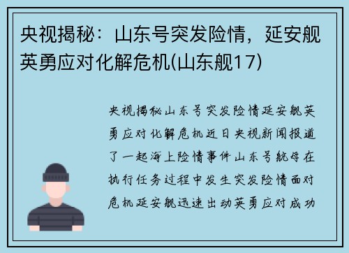 央视揭秘：山东号突发险情，延安舰英勇应对化解危机(山东舰17)