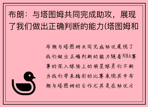 布朗：与塔图姆共同完成助攻，展现了我们做出正确判断的能力(塔图姆和布朗谁会发展得更好)