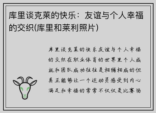 库里谈克莱的快乐：友谊与个人幸福的交织(库里和莱利照片)