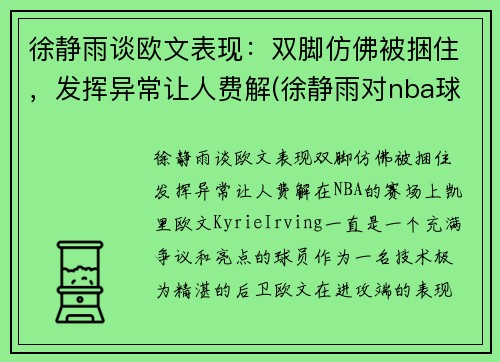 徐静雨谈欧文表现：双脚仿佛被捆住，发挥异常让人费解(徐静雨对nba球星评价)
