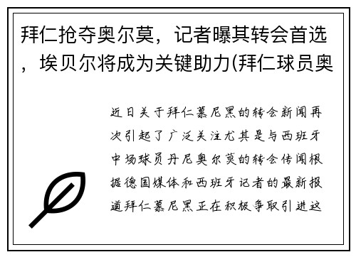 拜仁抢夺奥尔莫，记者曝其转会首选，埃贝尔将成为关键助力(拜仁球员奥迪)