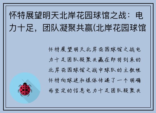 怀特展望明天北岸花园球馆之战：电力十足，团队凝聚共赢(北岸花园球馆地址)