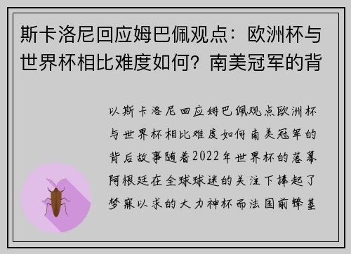 斯卡洛尼回应姆巴佩观点：欧洲杯与世界杯相比难度如何？南美冠军的背后故事
