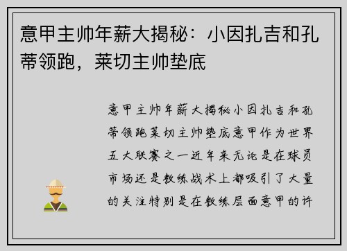 意甲主帅年薪大揭秘：小因扎吉和孔蒂领跑，莱切主帅垫底