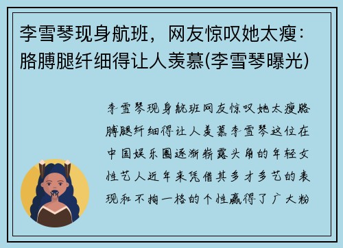 李雪琴现身航班，网友惊叹她太瘦：胳膊腿纤细得让人羡慕(李雪琴曝光)