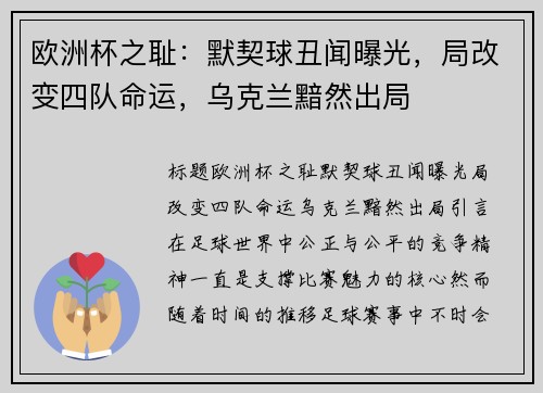 欧洲杯之耻：默契球丑闻曝光，局改变四队命运，乌克兰黯然出局