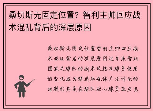 桑切斯无固定位置？智利主帅回应战术混乱背后的深层原因