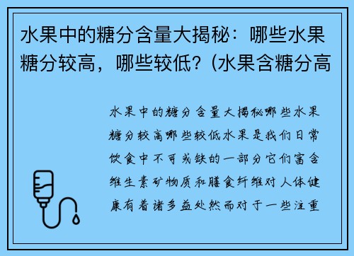 水果中的糖分含量大揭秘：哪些水果糖分较高，哪些较低？(水果含糖分高低表)