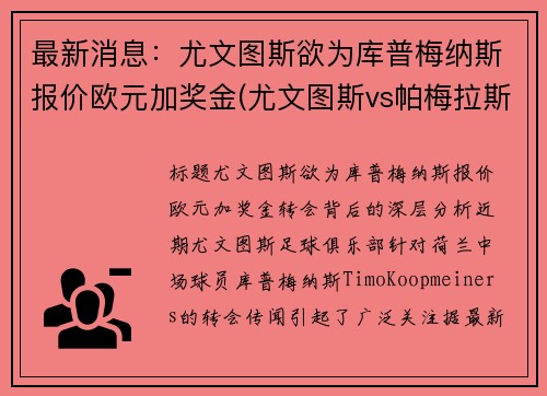 最新消息：尤文图斯欲为库普梅纳斯报价欧元加奖金(尤文图斯vs帕梅拉斯)