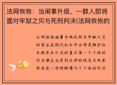 法网恢恢：当闹事升级，一群人即将面对牢狱之灾与死刑判决(法网恢恢的意思)