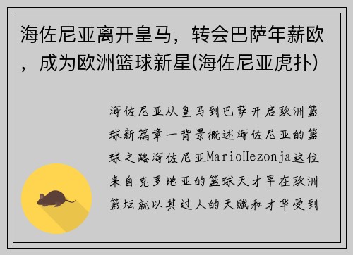 海佐尼亚离开皇马，转会巴萨年薪欧，成为欧洲篮球新星(海佐尼亚虎扑)