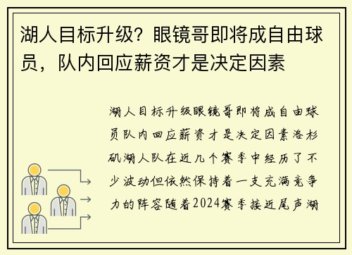 湖人目标升级？眼镜哥即将成自由球员，队内回应薪资才是决定因素