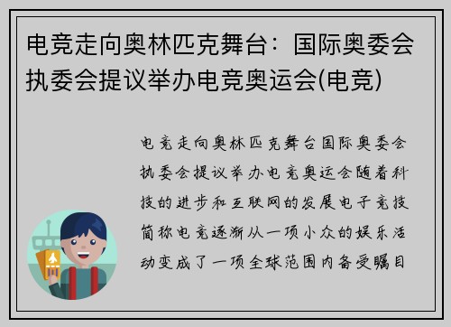 电竞走向奥林匹克舞台：国际奥委会执委会提议举办电竞奥运会(电竞)