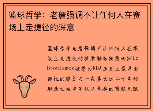 篮球哲学：老詹强调不让任何人在赛场上走捷径的深意