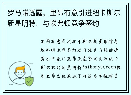 罗马诺透露，里昂有意引进纽卡斯尔新星明特，与埃弗顿竞争签约