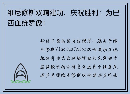 维尼修斯双响建功，庆祝胜利：为巴西血统骄傲！