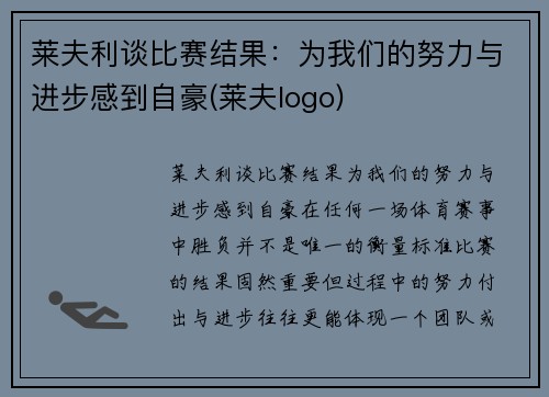 莱夫利谈比赛结果：为我们的努力与进步感到自豪(莱夫logo)