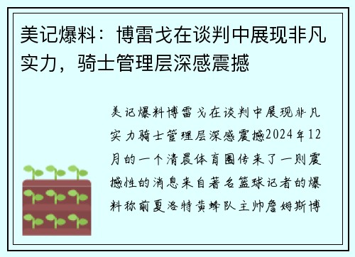 美记爆料：博雷戈在谈判中展现非凡实力，骑士管理层深感震撼