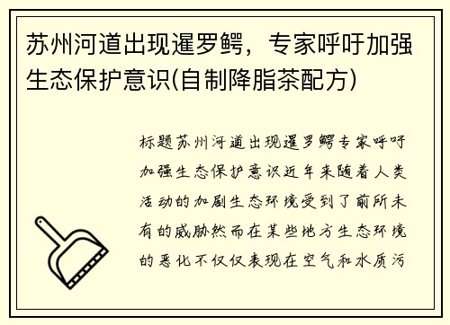 苏州河道出现暹罗鳄，专家呼吁加强生态保护意识(自制降脂茶配方)