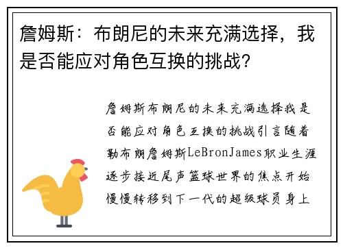 詹姆斯：布朗尼的未来充满选择，我是否能应对角色互换的挑战？