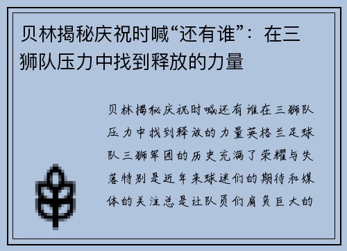 贝林揭秘庆祝时喊“还有谁”：在三狮队压力中找到释放的力量