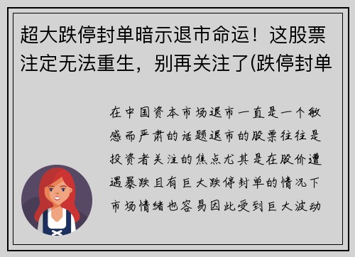 超大跌停封单暗示退市命运！这股票注定无法重生，别再关注了(跌停封单越来越大)