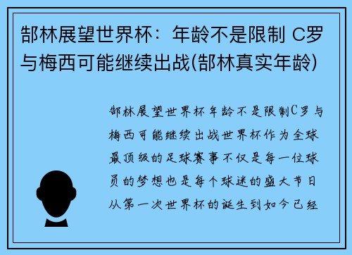 郜林展望世界杯：年龄不是限制 C罗与梅西可能继续出战(郜林真实年龄)