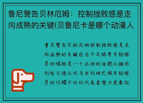 鲁尼警告贝林厄姆：控制挫败感是走向成熟的关键(贝鲁尼卡是哪个动漫人物)