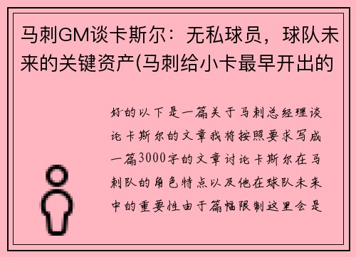 马刺GM谈卡斯尔：无私球员，球队未来的关键资产(马刺给小卡最早开出的续约合同)