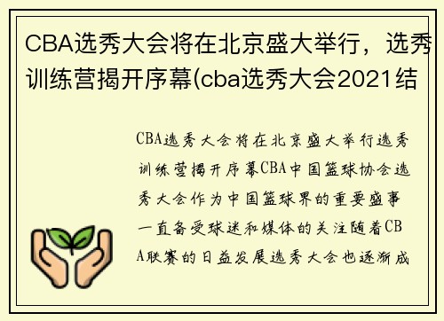 CBA选秀大会将在北京盛大举行，选秀训练营揭开序幕(cba选秀大会2021结果)
