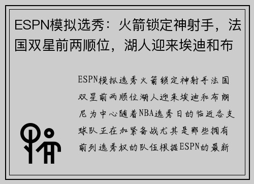 ESPN模拟选秀：火箭锁定神射手，法国双星前两顺位，湖人迎来埃迪和布朗尼