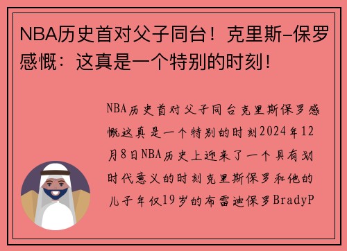NBA历史首对父子同台！克里斯-保罗感慨：这真是一个特别的时刻！
