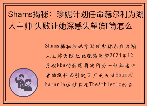 Shams揭秘：珍妮计划任命赫尔利为湖人主帅 失败让她深感失望(缸筒怎么取出来)