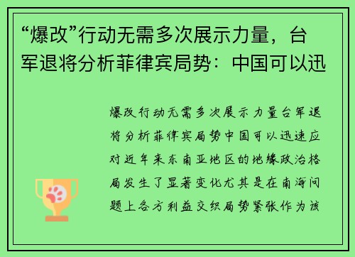 “爆改”行动无需多次展示力量，台军退将分析菲律宾局势：中国可以迅速应对