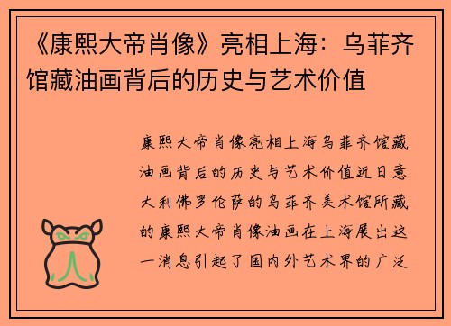 《康熙大帝肖像》亮相上海：乌菲齐馆藏油画背后的历史与艺术价值
