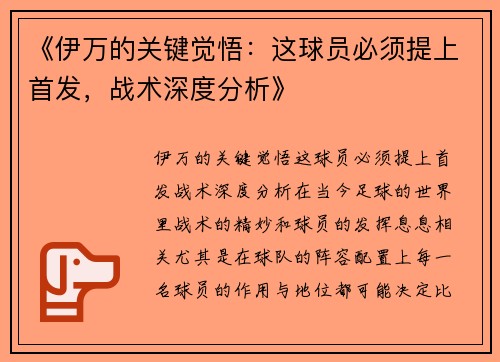 《伊万的关键觉悟：这球员必须提上首发，战术深度分析》