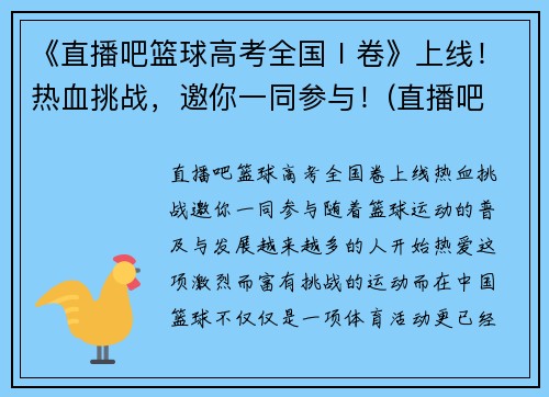 《直播吧篮球高考全国Ⅰ卷》上线！热血挑战，邀你一同参与！(直播吧 篮球录像回放)