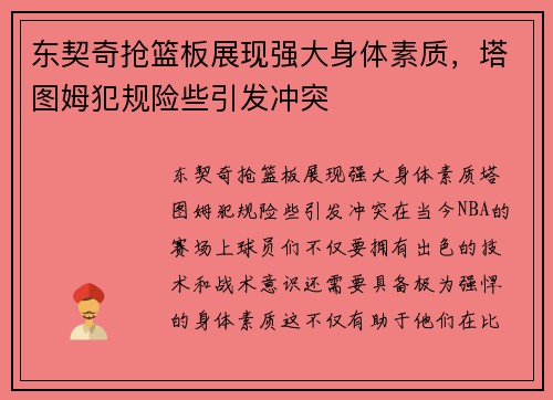 东契奇抢篮板展现强大身体素质，塔图姆犯规险些引发冲突