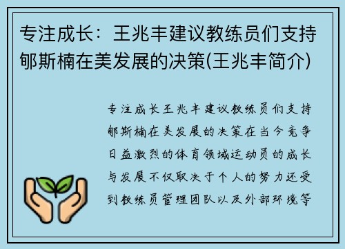 专注成长：王兆丰建议教练员们支持郇斯楠在美发展的决策(王兆丰简介)